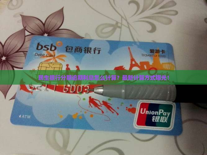 民生银行现金分期逾期利息怎么计算