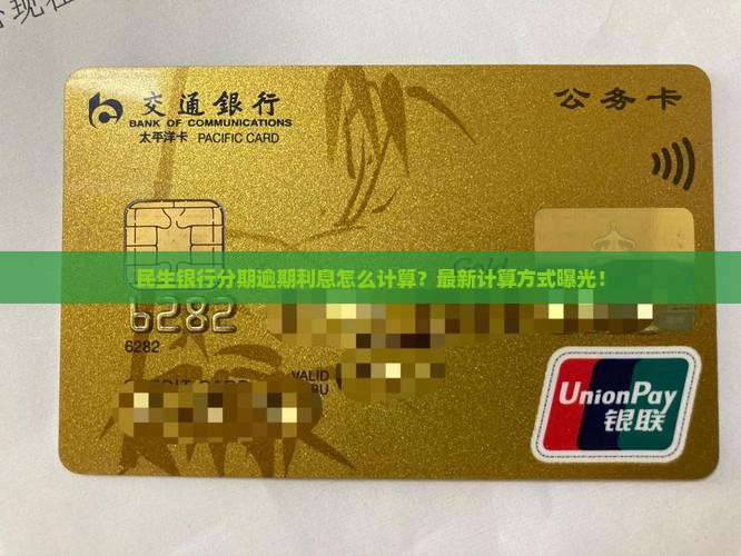 民生银行现金分期逾期利息怎么计算