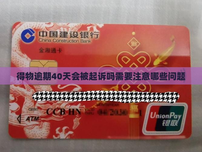 得物逾期40天会被起诉吗需要注意哪些问题