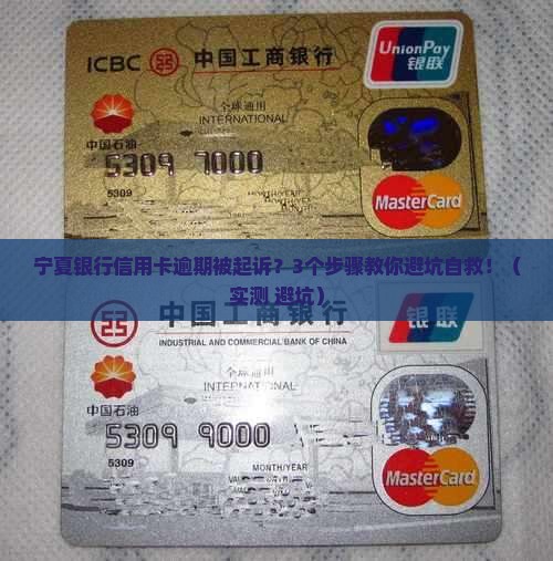 宁夏银行信用卡逾期被起诉会怎么处理