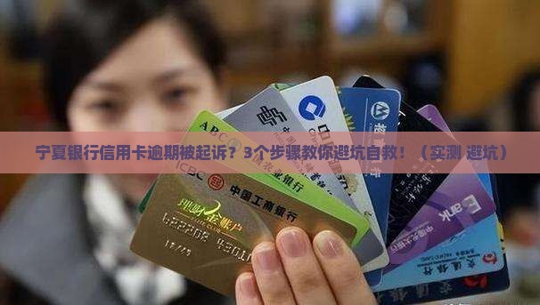 宁夏银行信用卡逾期被起诉会怎么处理
