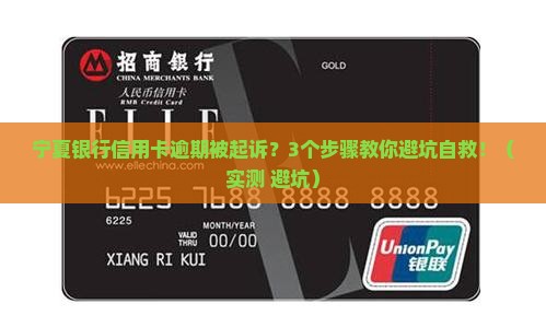 宁夏银行信用卡逾期被起诉会怎么处理