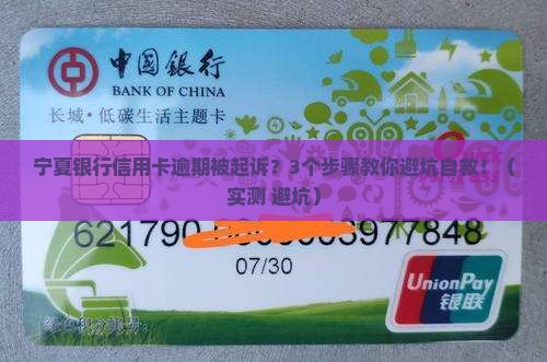 宁夏银行信用卡逾期被起诉会怎么处理