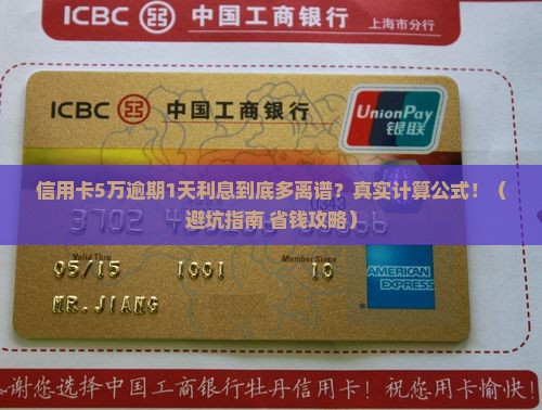信用卡5万元逾期1天利息计算公式及金额