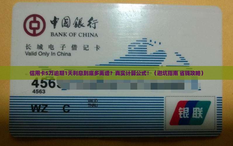 信用卡5万元逾期1天利息计算公式及金额