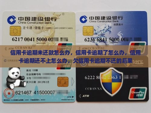 信用卡逾期未还款怎么办