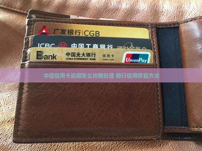 中信逾期处理方法