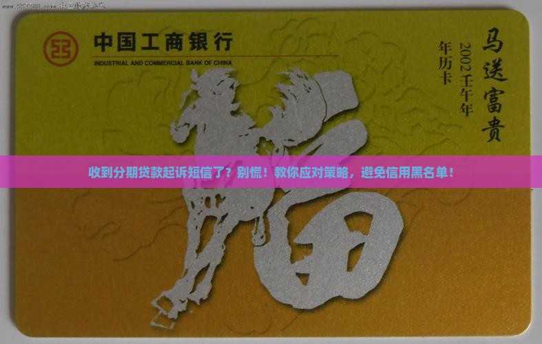 收到分期贷款起诉短信