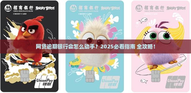 网贷逾期银行会采取哪些措施
