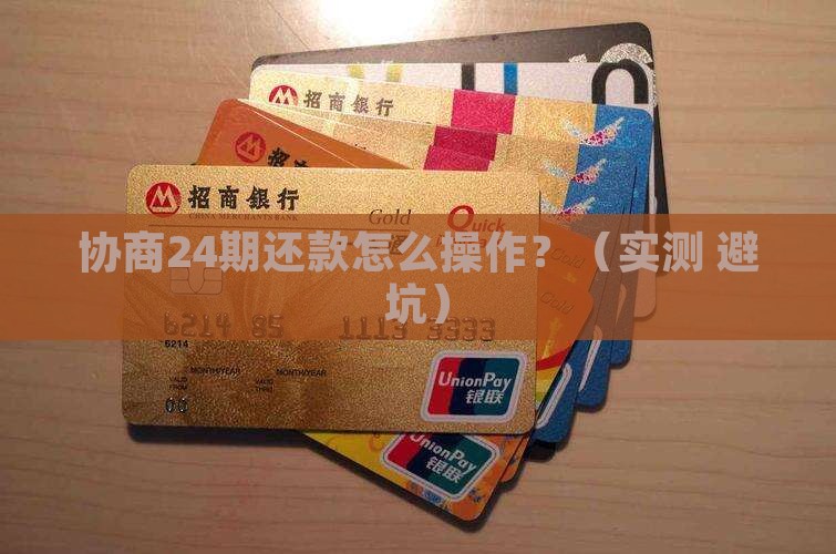 360借条协商24还款的具体流程是怎样的