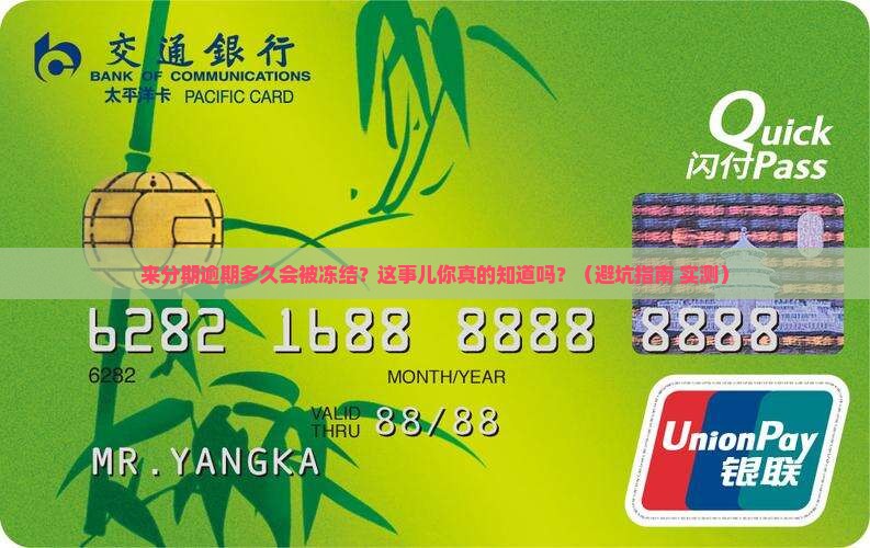 来分期逾期多久会被冻结账户