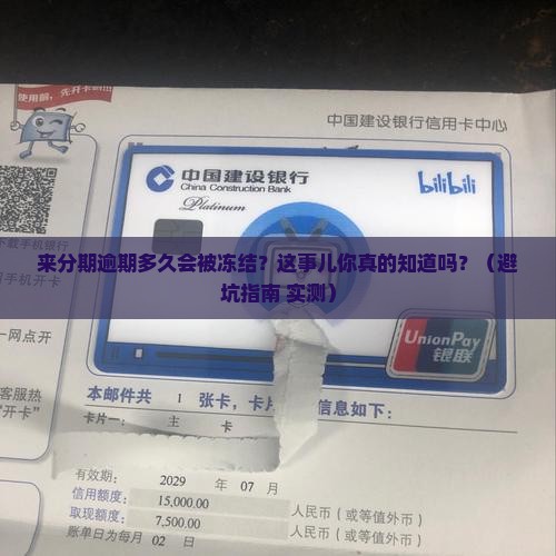 来分期逾期多久会被冻结账户