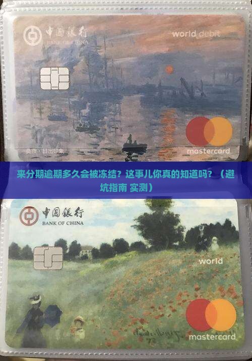 来分期逾期多久会被冻结账户