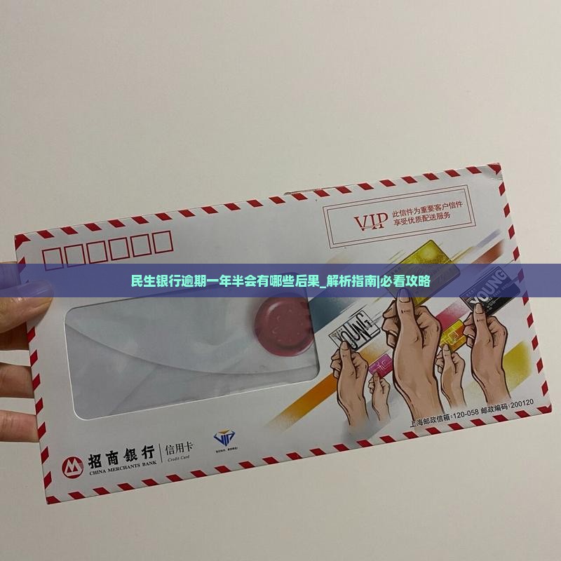 民生银行逾期一年半会有哪些后果
