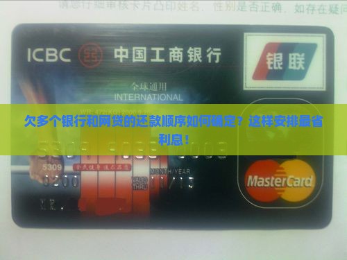 欠多个银行和网贷的还款顺序如何确定