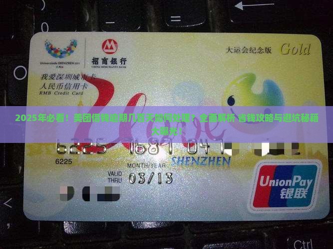 美团借钱逾期几百天如何处理