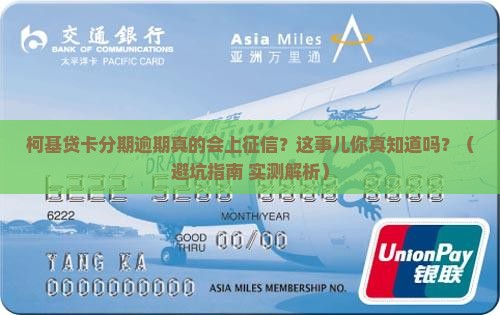 柯基贷卡分期逾期上征信吗会有什么影响
