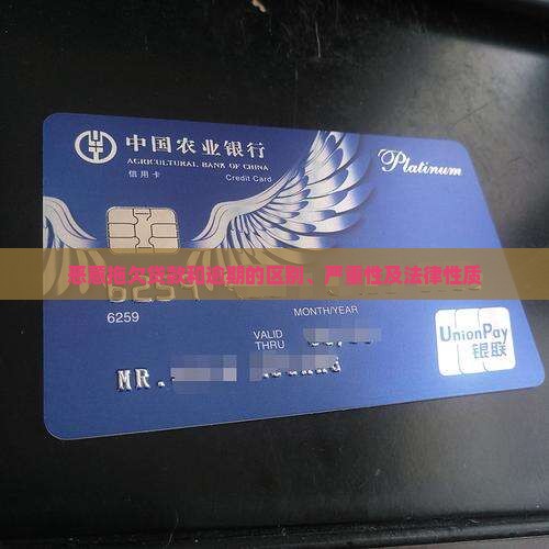 恶意拖欠贷款和逾期