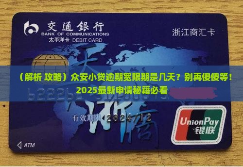众安小贷逾期宽限期多久可以申请