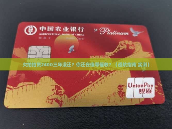 欠拍拍贷2400三年没还该如何处理