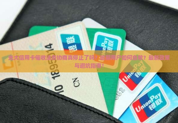 光大信用卡停止催收法务协商流程详解