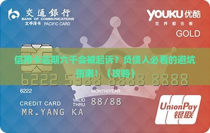 信用卡逾期六千会被起诉么如何应对