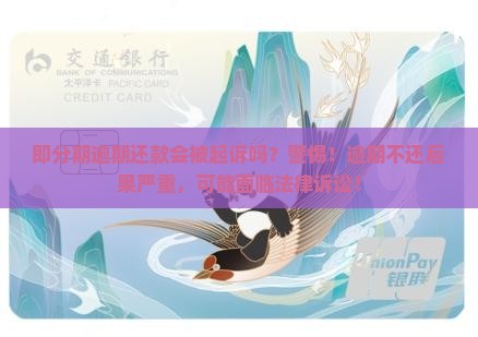 即分期逾期还款会被起诉吗