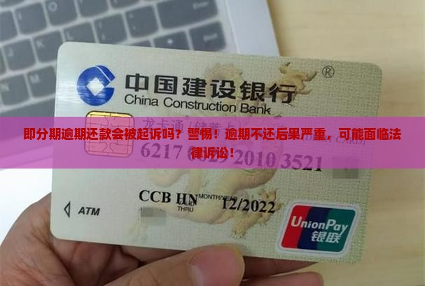 即分期逾期还款会被起诉吗