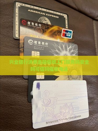 兴业银行消费金融催收上门服务吗