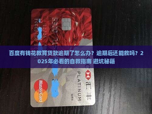 百度有钱花教育贷款逾期了怎么办