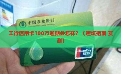 工行信用卡一百万逾期后果严重吗