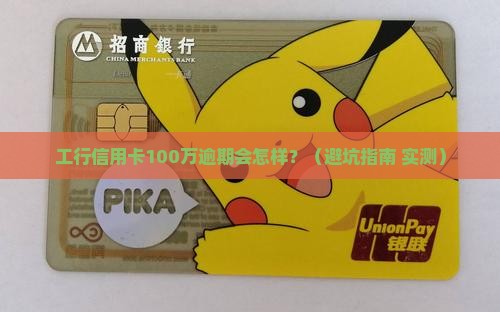 工行信用卡一百万逾期后果严重吗