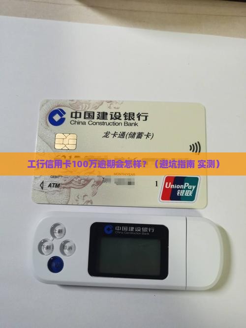 工行信用卡一百万逾期后果严重吗