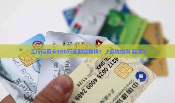 工行信用卡一百万逾期后果严重吗