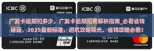 广发卡逾期扣多少