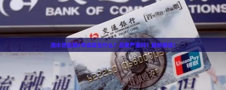 滴水贷逾期3年会发生什么