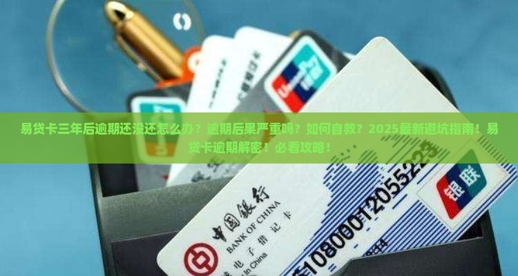 易贷卡三年后逾期还没还怎么办
