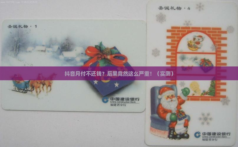 抖音月付不还钱有啥后果