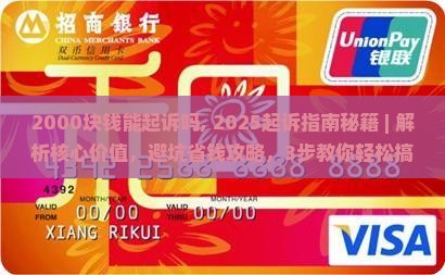 2000块钱能起诉吗