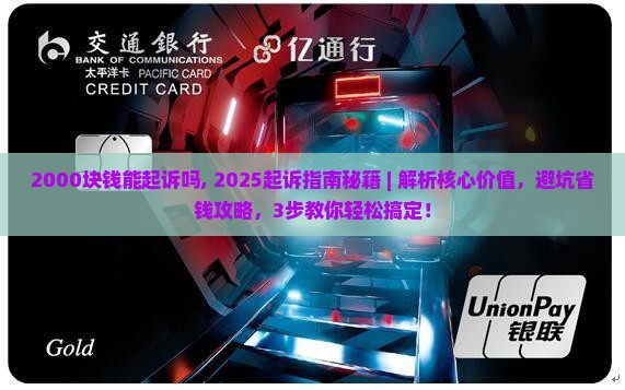 2000块钱能起诉吗