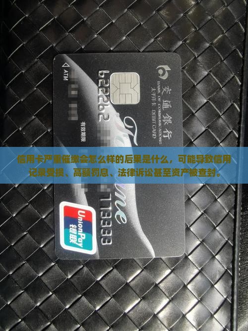 信用卡严重催缴会怎么样的后果是什么