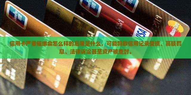 信用卡严重催缴会怎么样的后果是什么