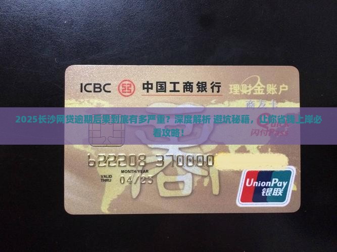 长沙网贷逾期后果严重吗