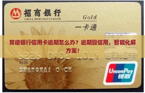 常德银行信用卡逾期