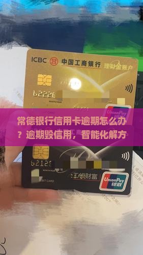 常德银行信用卡逾期