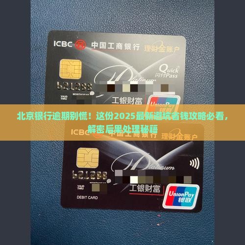 北京银行逾期后果怎么处理