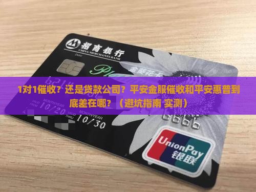 平安金服催收和平安惠普有什么区别