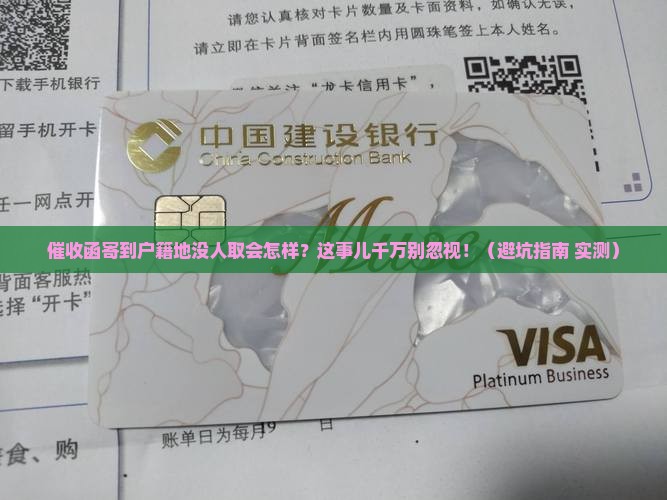 催收函寄到户籍地没人取会怎样