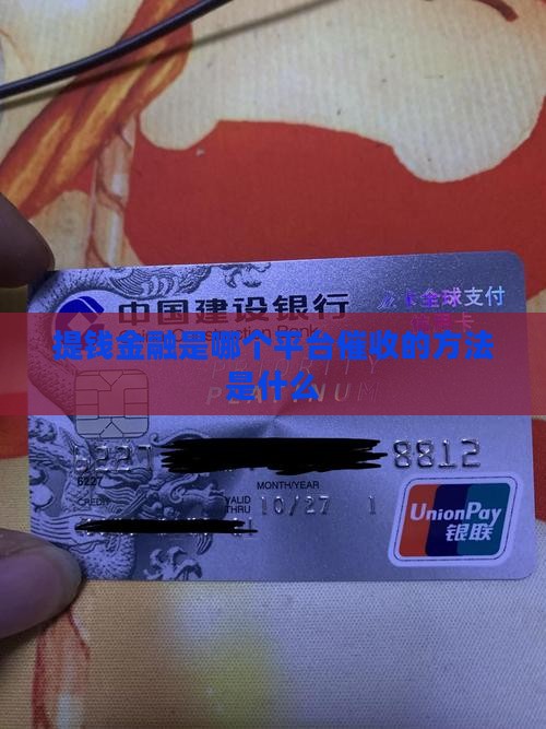 提钱金融是哪个平台催收的方法是什么
