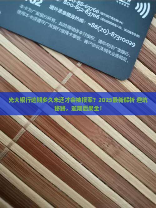 光大银行逾期多久未还会被报案